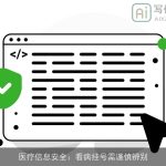 医疗信息安全：看病挂号需谨慎辨别