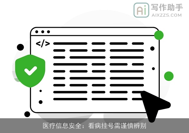 医疗信息安全：看病挂号需谨慎辨别