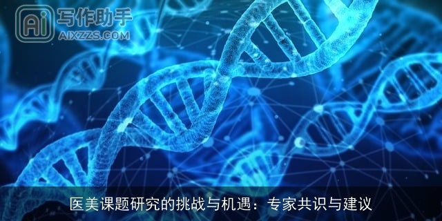 医美课题研究的挑战与机遇：专家共识与建议