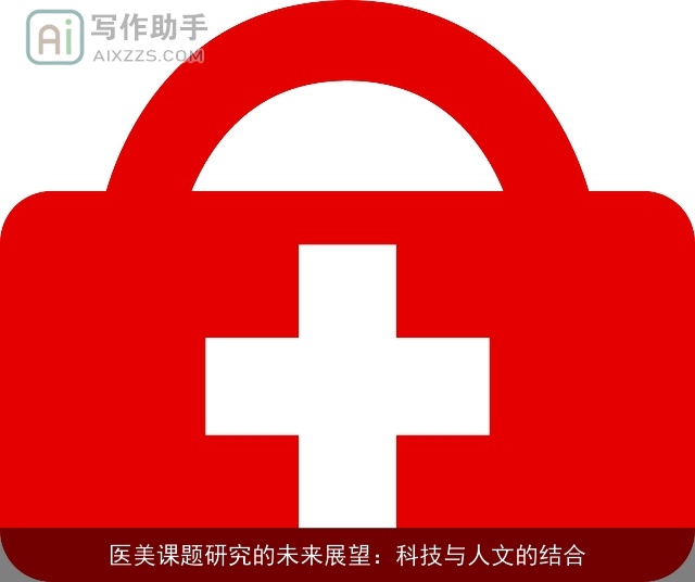 医美课题研究的未来展望：科技与人文的结合