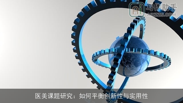 医美课题研究：如何平衡创新性与实用性