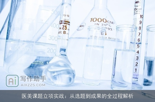 医美课题立项实战：从选题到成果的全过程解析