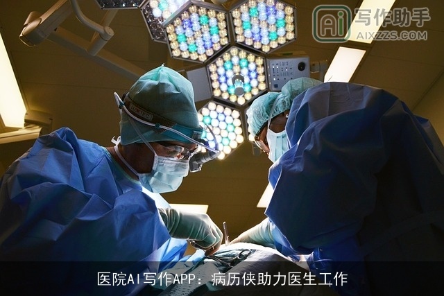 医院AI写作APP：病历侠助力医生工作