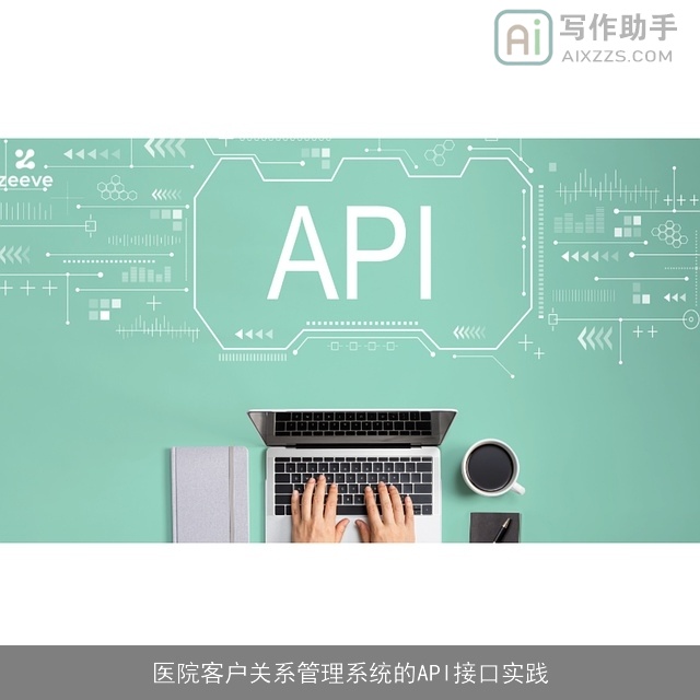 医院客户关系管理系统的API接口实践