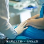 医院开业发言稿：AI在线生成器
