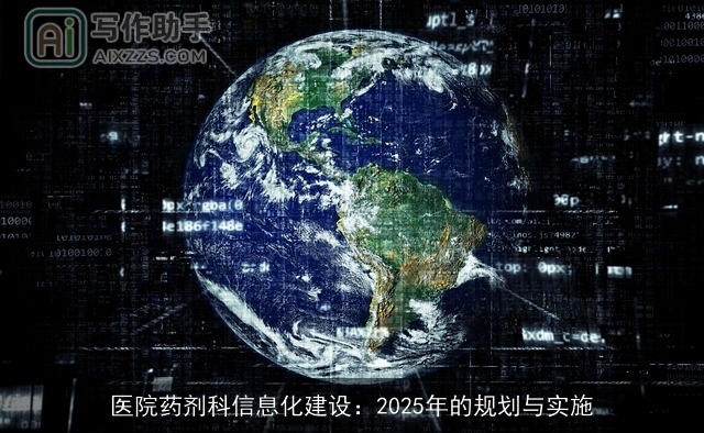 医院药剂科信息化建设：2025年的规划与实施
