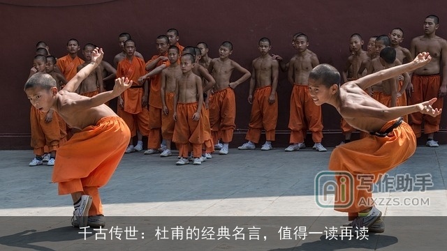 千古传世：杜甫的经典名言，值得一读再读