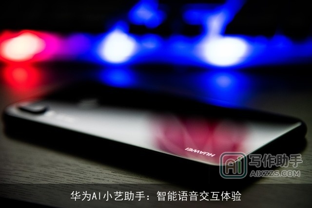 华为AI小艺助手：智能语音交互体验