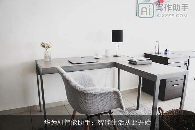 华为AI智能助手：智能生活从此开始