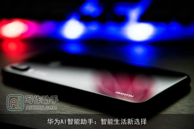 华为AI智能助手：智能生活新选择