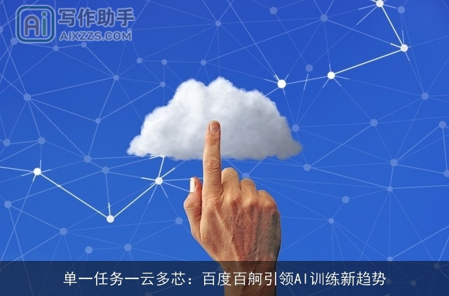 单一任务一云多芯：百度百舸引领AI训练新趋势
