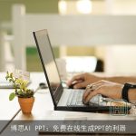 博思AI PPT：免费在线生成PPT的利器