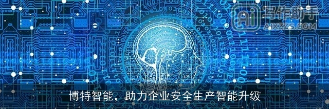博特智能，助力企业安全生产智能升级