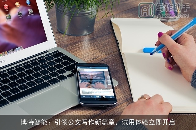 博特智能：引领公文写作新篇章，试用体验立即开启