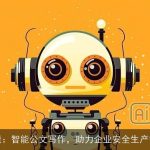 博特智能：智能公文写作，助力企业安全生产智能升级