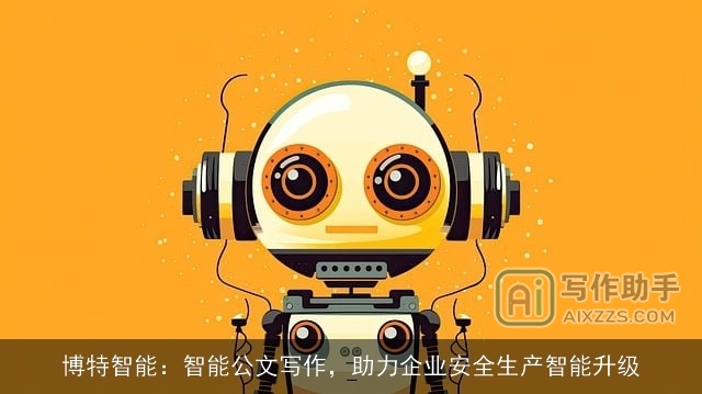 博特智能：智能公文写作，助力企业安全生产智能升级