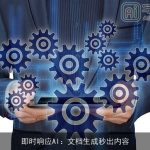 即时响应AI：文档生成秒出内容