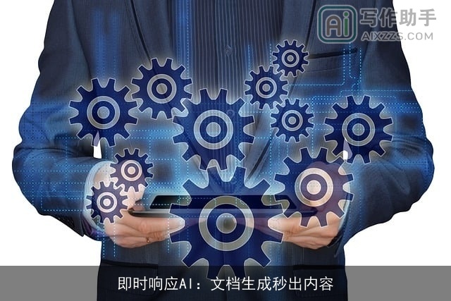 即时响应AI：文档生成秒出内容