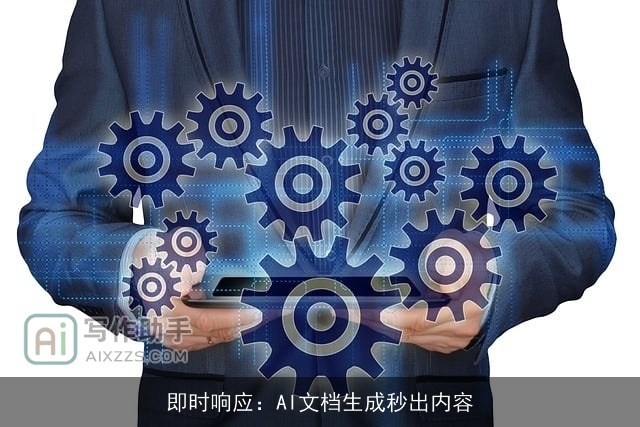 即时响应：AI文档生成秒出内容