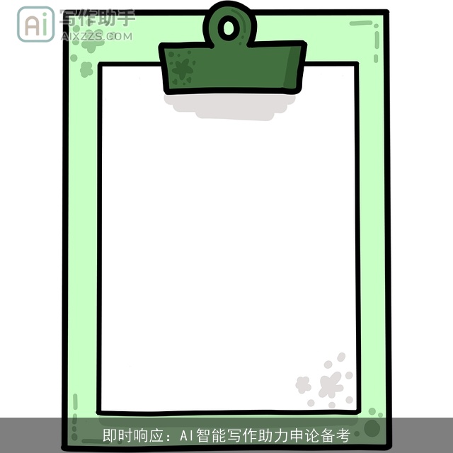 即时响应：AI智能写作助力申论备考