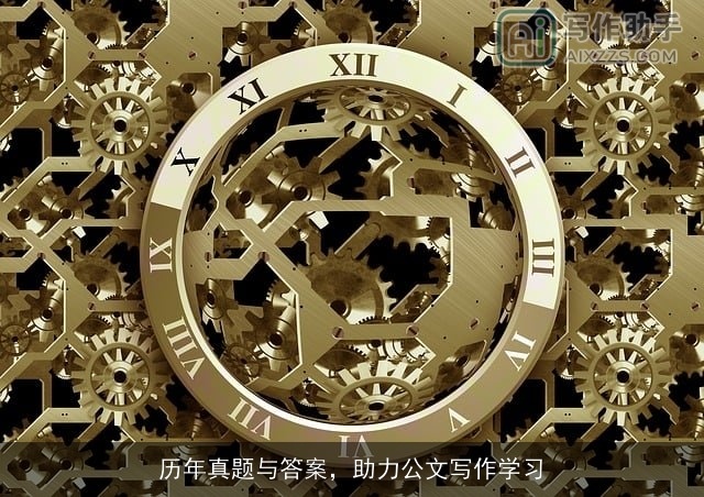 历年真题与答案，助力公文写作学习