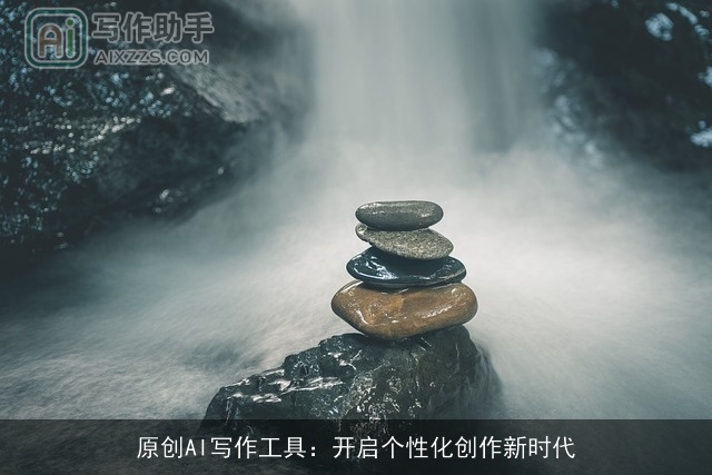 原创AI写作工具：开启个性化创作新时代