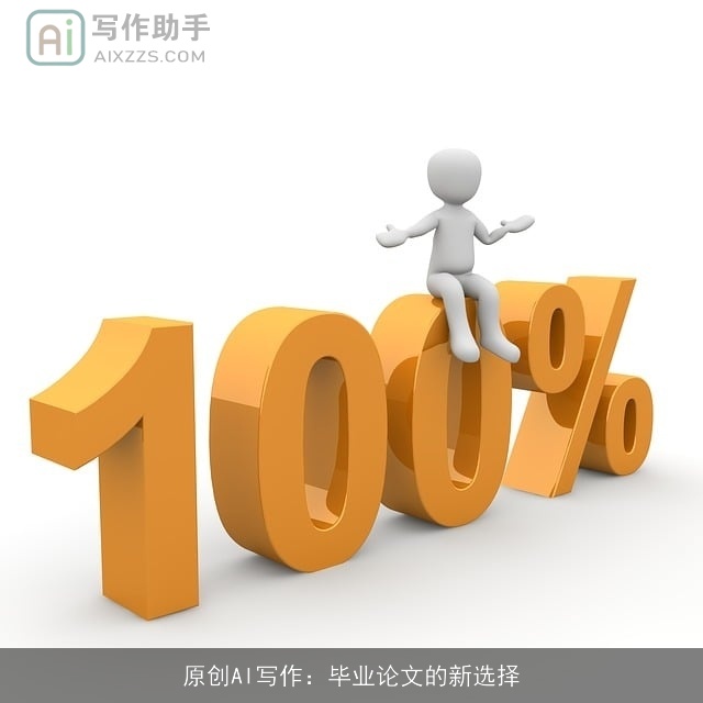 原创AI写作：毕业论文的新选择