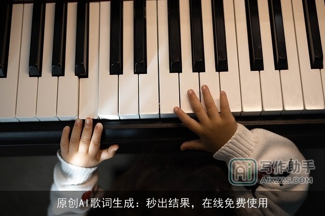 原创AI歌词生成：秒出结果，在线免费使用