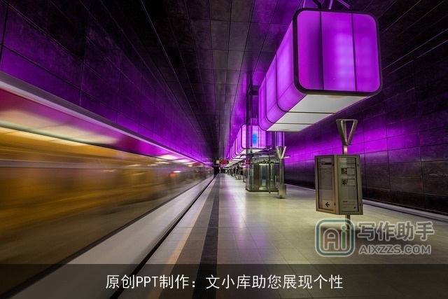 原创PPT制作：文小库助您展现个性