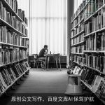 原创公文写作，百度文库AI保驾护航