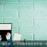 原创内容一键生成：AI写作助手助您创作独一无二的作品