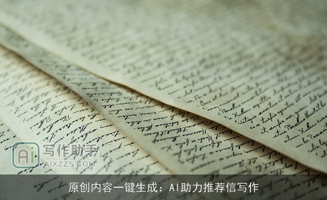 原创内容一键生成：AI助力推荐信写作