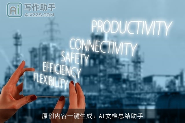 原创内容一键生成：AI文档总结助手