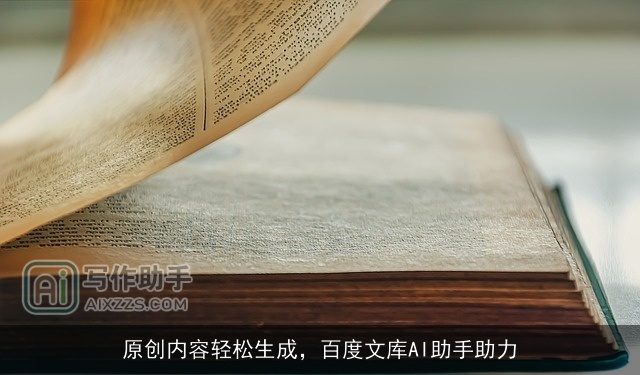 原创内容轻松生成，百度文库AI助手助力