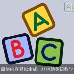 原创内容轻松生成：AI辅助英语教学