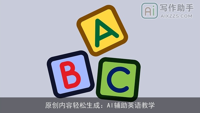 原创内容轻松生成：AI辅助英语教学