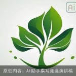 原创内容：AI助手撰写竞选演讲稿