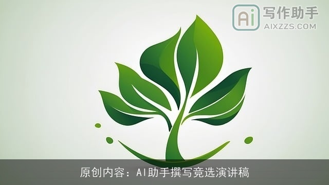 原创内容：AI助手撰写竞选演讲稿