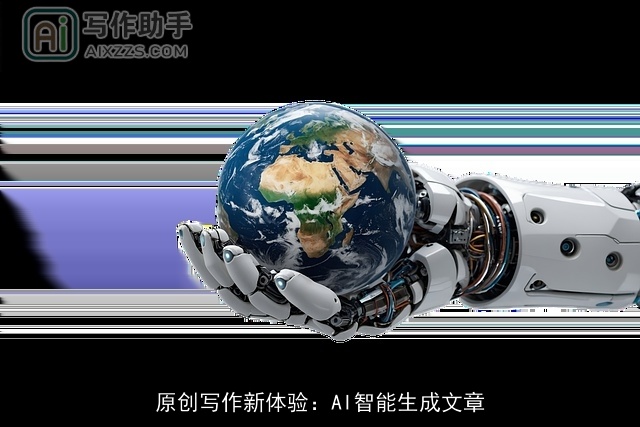 原创写作新体验：AI智能生成文章