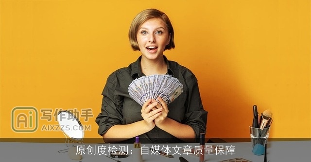 原创度检测：自媒体文章质量保障