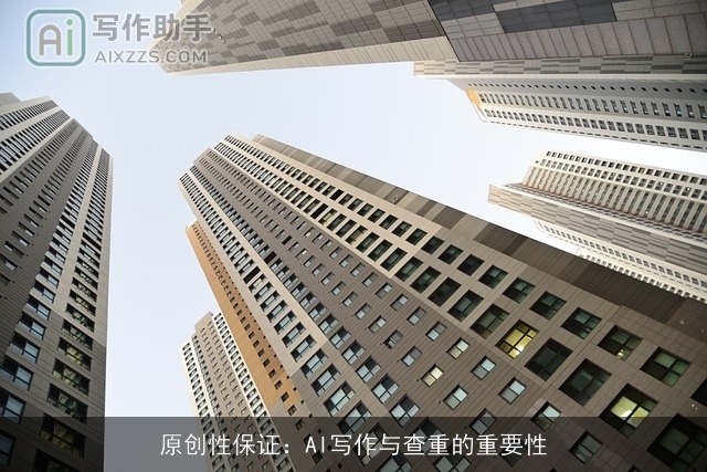 原创性保证：AI写作与查重的重要性