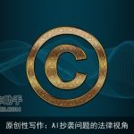 原创性写作：AI抄袭问题的法律视角