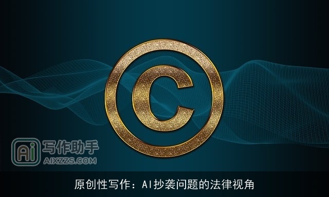 原创性写作：AI抄袭问题的法律视角