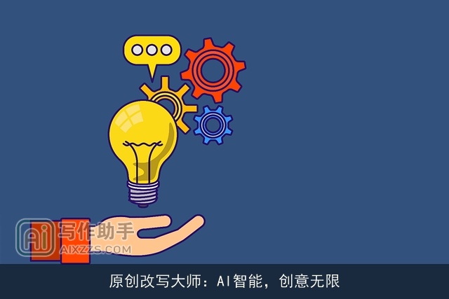 原创改写大师：AI智能，创意无限