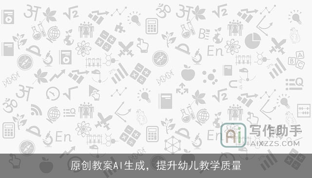 原创教案AI生成，提升幼儿教学质量