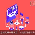原创文章一键生成，AI智能写作助力