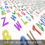 原创文章一键生成：AI写作助手官网
