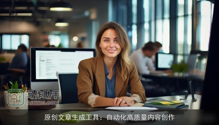 原创文章生成工具：自动化高质量内容创作