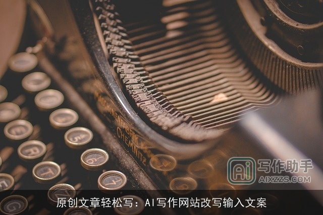 原创文章轻松写：AI写作网站改写输入文案