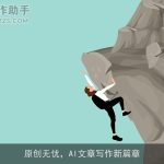 原创无忧，AI文章写作新篇章